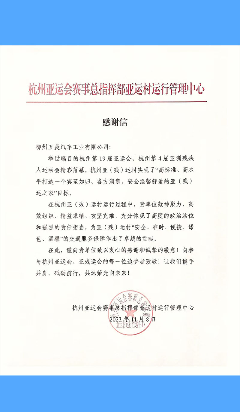 荣耀时刻！我们收到杭州亚运会的感谢信！